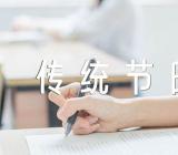 中华传统节日作文800字范文六篇