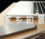 小学生《家乡的景物》单元作文锦集五篇