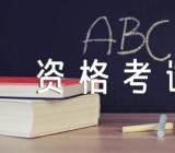 2023翻译资格考试怎么备考(锦集2篇)