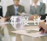 企业管理部年度计划精选3篇