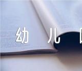 幼儿园教师评高级语言活动说课稿【4篇】