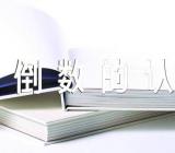 2023年《倒数的认识》说课稿人教版小学数学倒数的认识说课稿【汇编六篇】