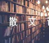 关于散文诗写作训练方法与技巧【二篇】