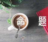 高考满分作文命题(合集4篇)