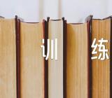 高考满分作文话题训练精选4篇