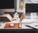 高考满分作文命题【3篇】