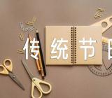 传统节日作文600字范文(通用5篇)