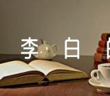 李白的经典诗句78句范文三篇