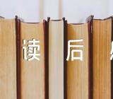 现代诗歌繁星春水读后感300字范文(通用5篇)