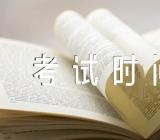 重庆2023年普通话水平考试时间安排(通用3篇)