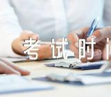 辽宁高等教育自学考试时间安排范文(精选2篇)