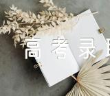 2023年安徽省高考录取结果查询时间(合集三篇)