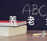 2023年江西省养老金调整方案公布范文(通用3篇)