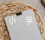 内蒙古的成就我来讲-小学生演讲汇编4篇