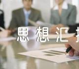 香港回归25周年思想汇报(合集四篇)