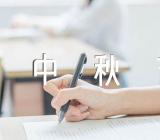 2023祝福中秋节快乐的句子简短(锦集3篇)