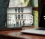 清明节心得总结1000字精选六篇