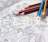 感恩节搞活动策划六篇