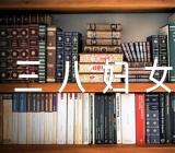 三八妇女节策划精选七篇