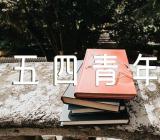 五四青年节活动的活动方案精选八篇