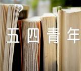 五四青年节工作感悟心得(锦集6篇)