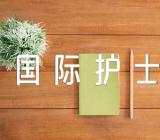 医院举办国际护士节的活动方案锦集四篇