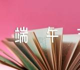 端午节的策划三篇