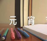 元宵节闹花灯的句子68句锦集三篇