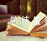 重阳节工作总结报告(合集5篇)