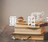 重阳节活动方案策划主题(通用10篇)