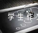 学雷锋小学生作文(合集7篇)