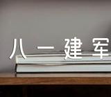 关于八一建军节慰问活动方案【三篇】