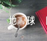 公益广告的世界地球日口号范文(精选3篇)