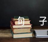 拒绝伤感的句子汇编3篇