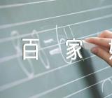 百家姓中濮姓和牛姓的来源范文(精选3篇)