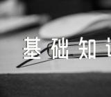 文秘岗位基础知识范文(精选4篇)