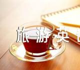 旅游英语作文四篇