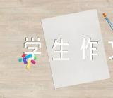 高一优秀学生作文素材汇编4篇