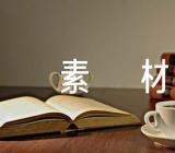 平视作文素材四篇