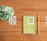 酒文化顺口溜(合集3篇)