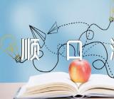 食品安全手抄报顺口溜三篇