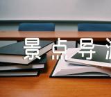 花果山景点导游词(锦集5篇)