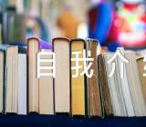 面试幼师个人自我介绍三篇