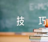 关于英语作文写作技巧【三篇】