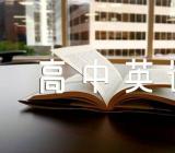 高中英语作文提分技巧【3篇】