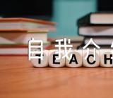 自我介绍作文素材1000字精选七篇