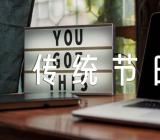 关于三年级传统节日作文300字【五篇】