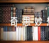 我的奇思妙想单元作文(锦集5篇)