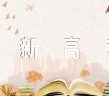 2023新高考1卷语文试题答案(通用7篇)