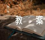 幼儿英语教案范文四篇